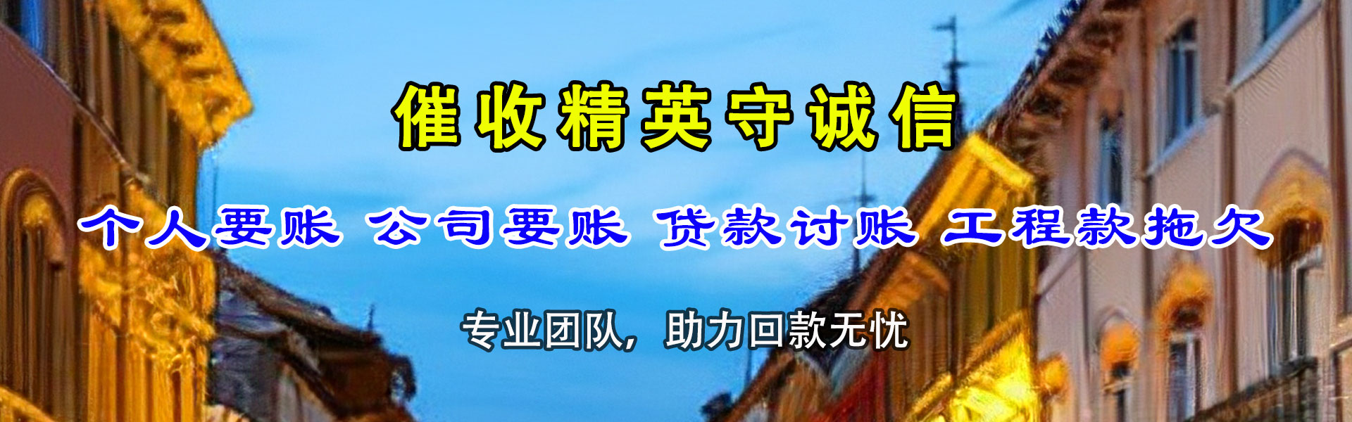 汤原讨债公司